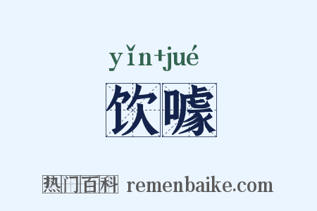 饮噱是什么意思的图片